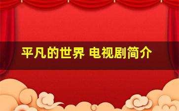 平凡的世界 电视剧简介